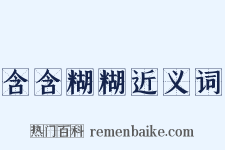 含含糊糊近义词是什么意思的图片